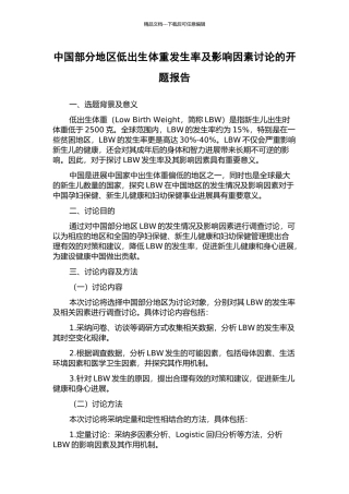 中国部分地区低出生体重发生率及影响因素研究的开题报告