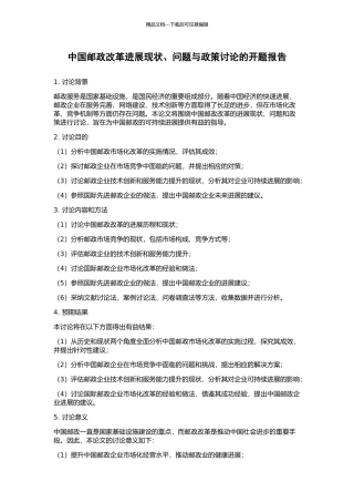 中国邮政改革发展现状、问题与政策研究的开题报告