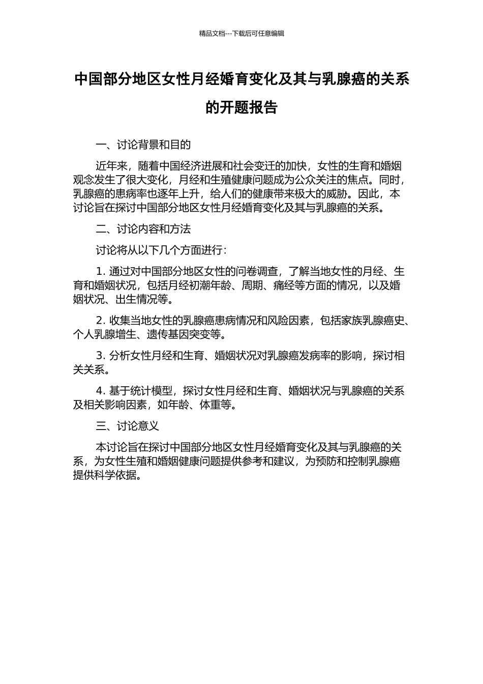 中国部分地区女性月经婚育变化及其与乳腺癌的关系的开题报告_第1页