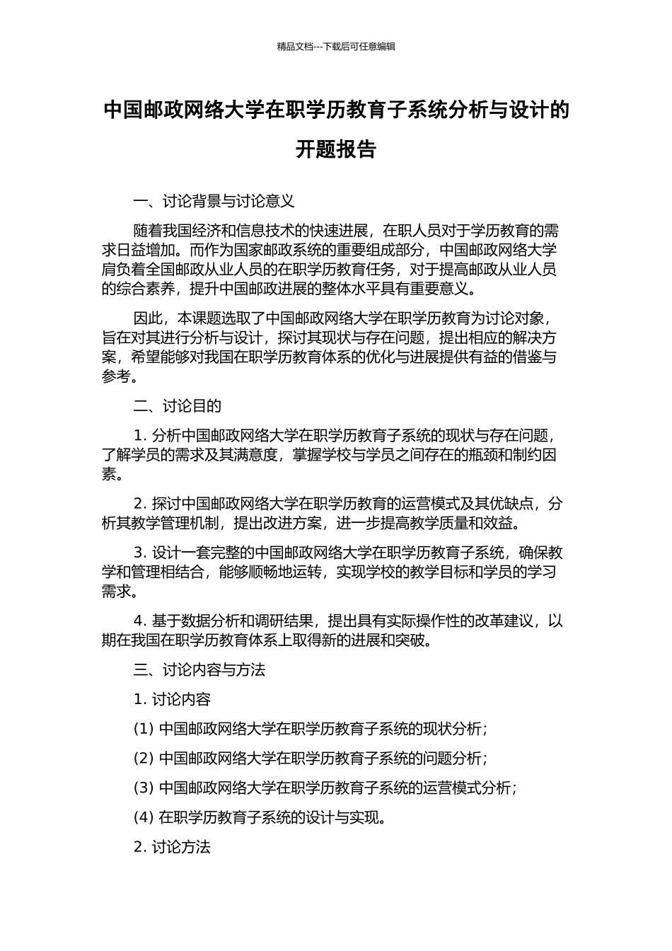 中国邮政网络大学在职学历教育子系统分析与设计的开题报告_第1页