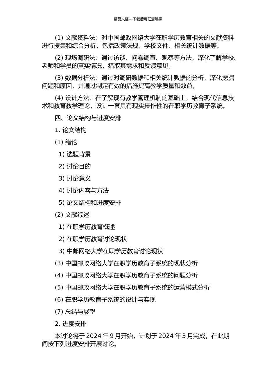中国邮政网络大学在职学历教育子系统分析与设计的开题报告_第2页