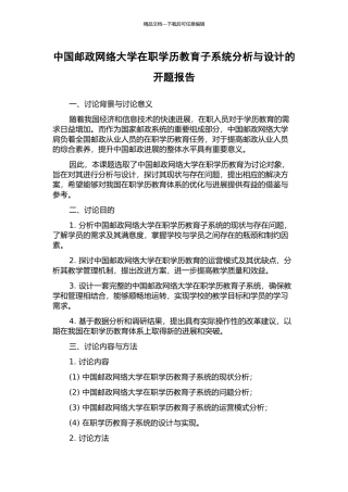 中国邮政网络大学在职学历教育子系统分析与设计的开题报告