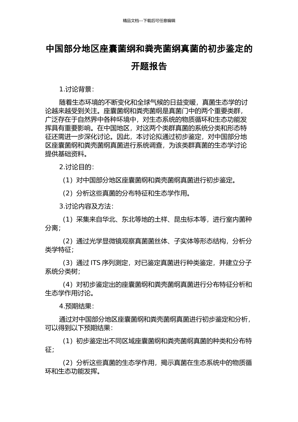 中国部分地区座囊菌纲和粪壳菌纲真菌的初步鉴定的开题报告_第1页