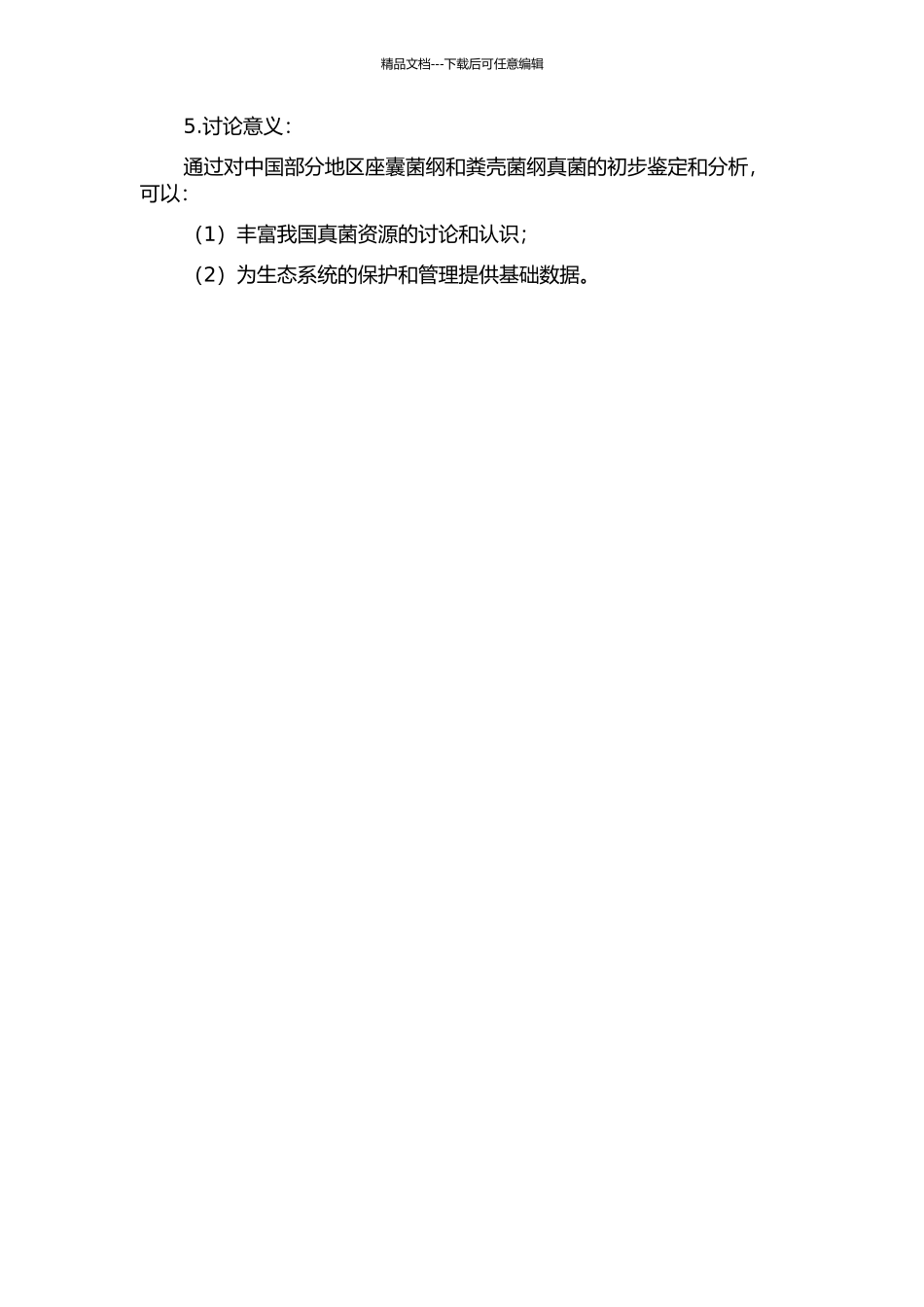 中国部分地区座囊菌纲和粪壳菌纲真菌的初步鉴定的开题报告_第2页