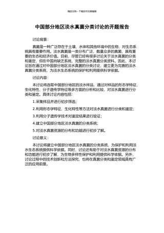 中国部分地区淡水真菌分类研究的开题报告