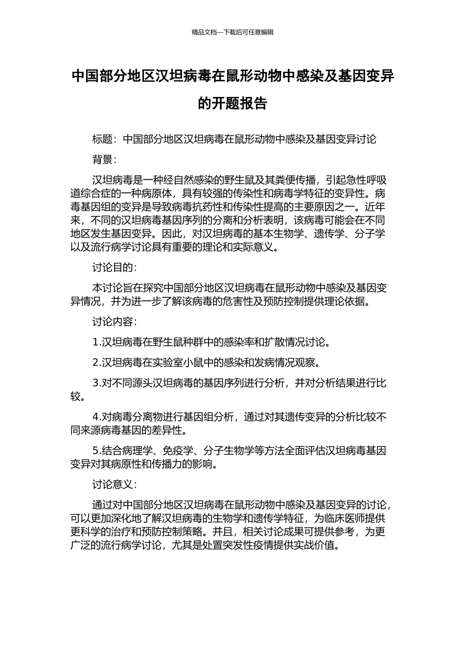 中国部分地区汉坦病毒在鼠形动物中感染及基因变异的开题报告_第1页