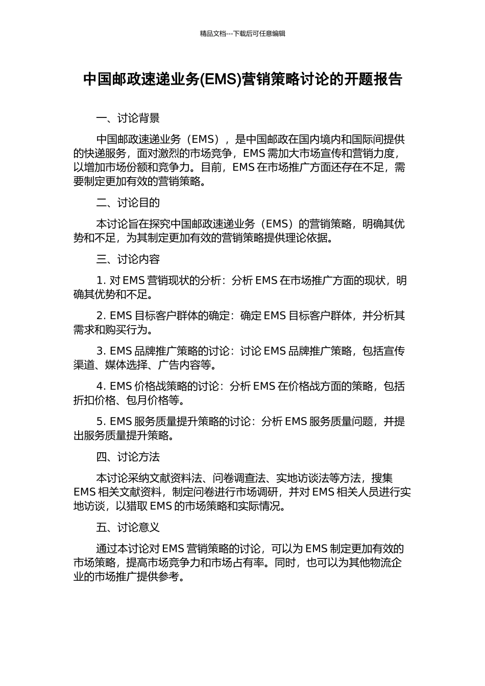 中国邮政速递业务营销策略研究的开题报告_第1页