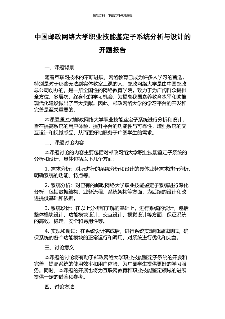 中国邮政网络大学职业技能鉴定子系统分析与设计的开题报告_第1页