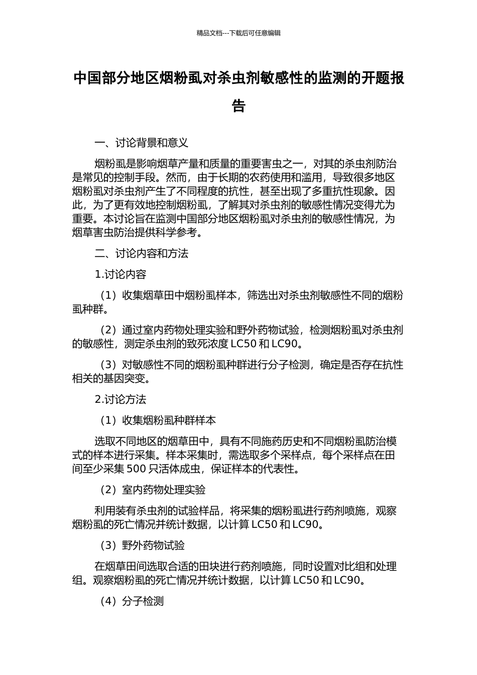 中国部分地区烟粉虱对杀虫剂敏感性的监测的开题报告_第1页