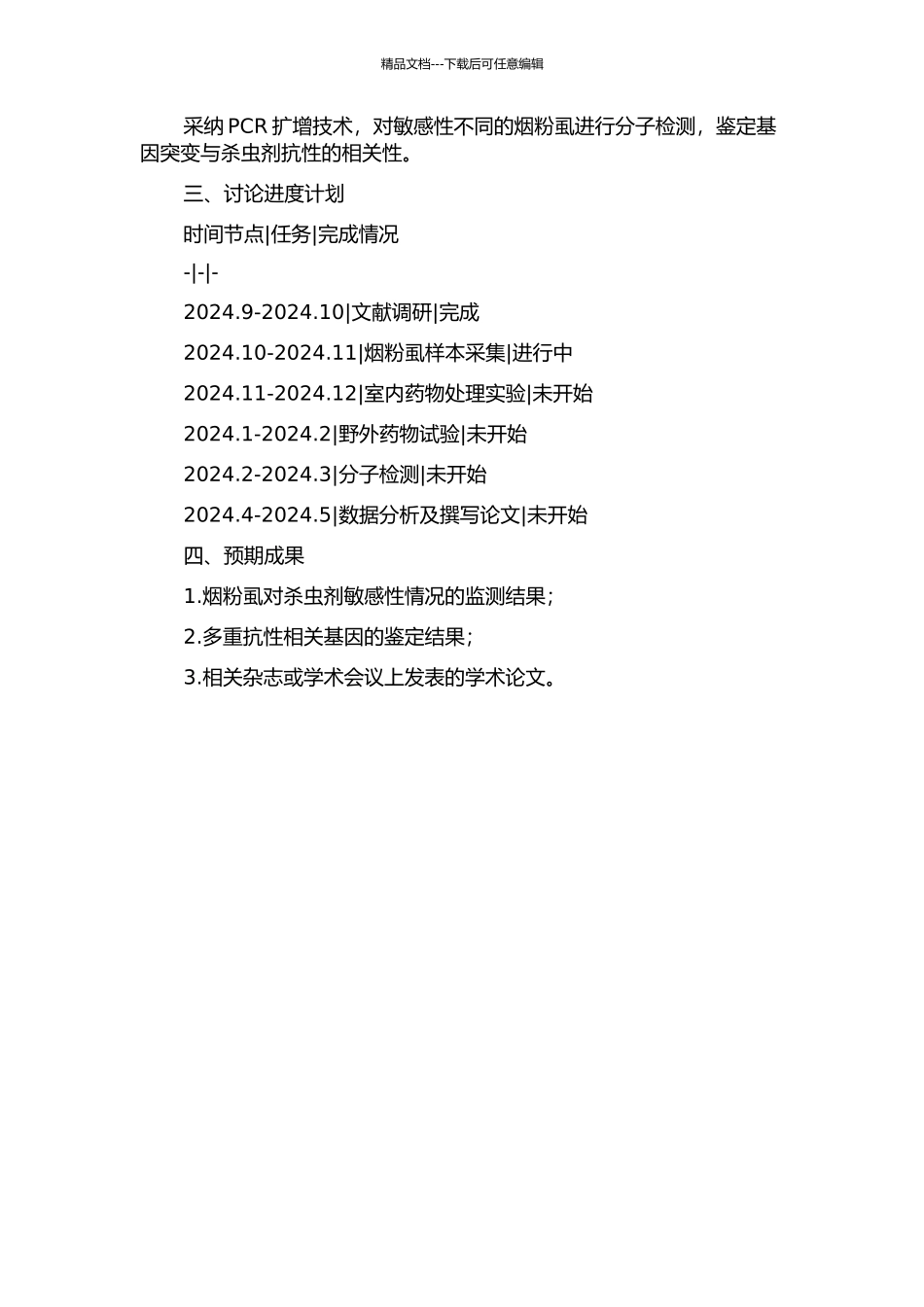 中国部分地区烟粉虱对杀虫剂敏感性的监测的开题报告_第2页