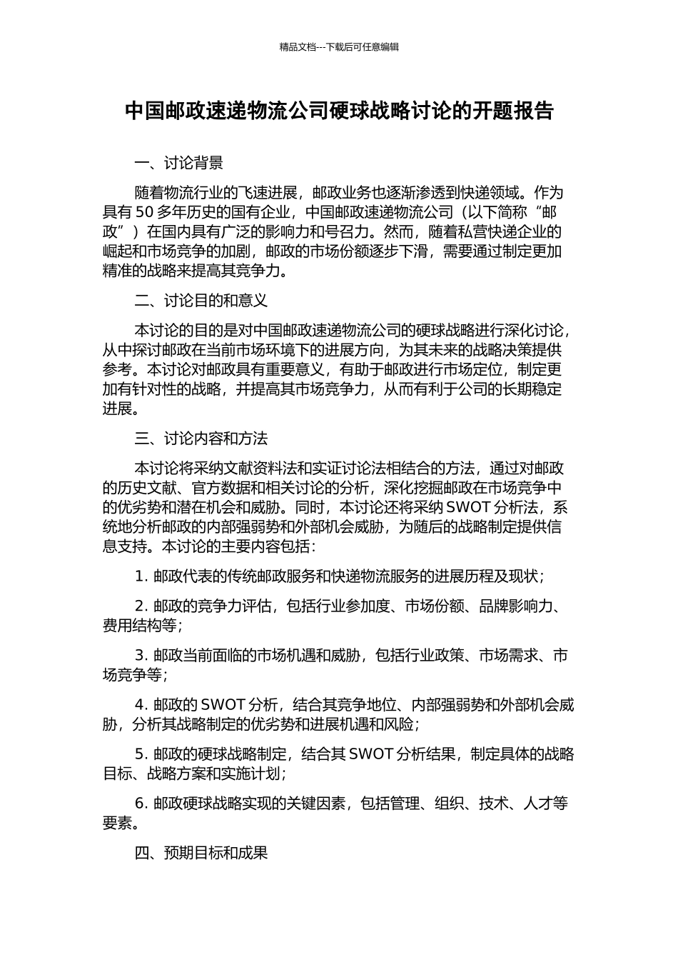 中国邮政速递物流公司硬球战略研究的开题报告_第1页