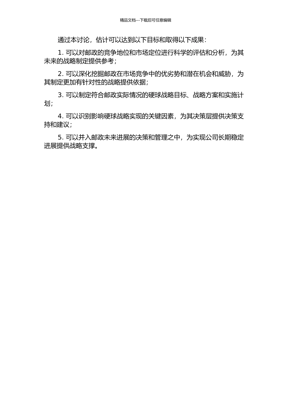 中国邮政速递物流公司硬球战略研究的开题报告_第2页
