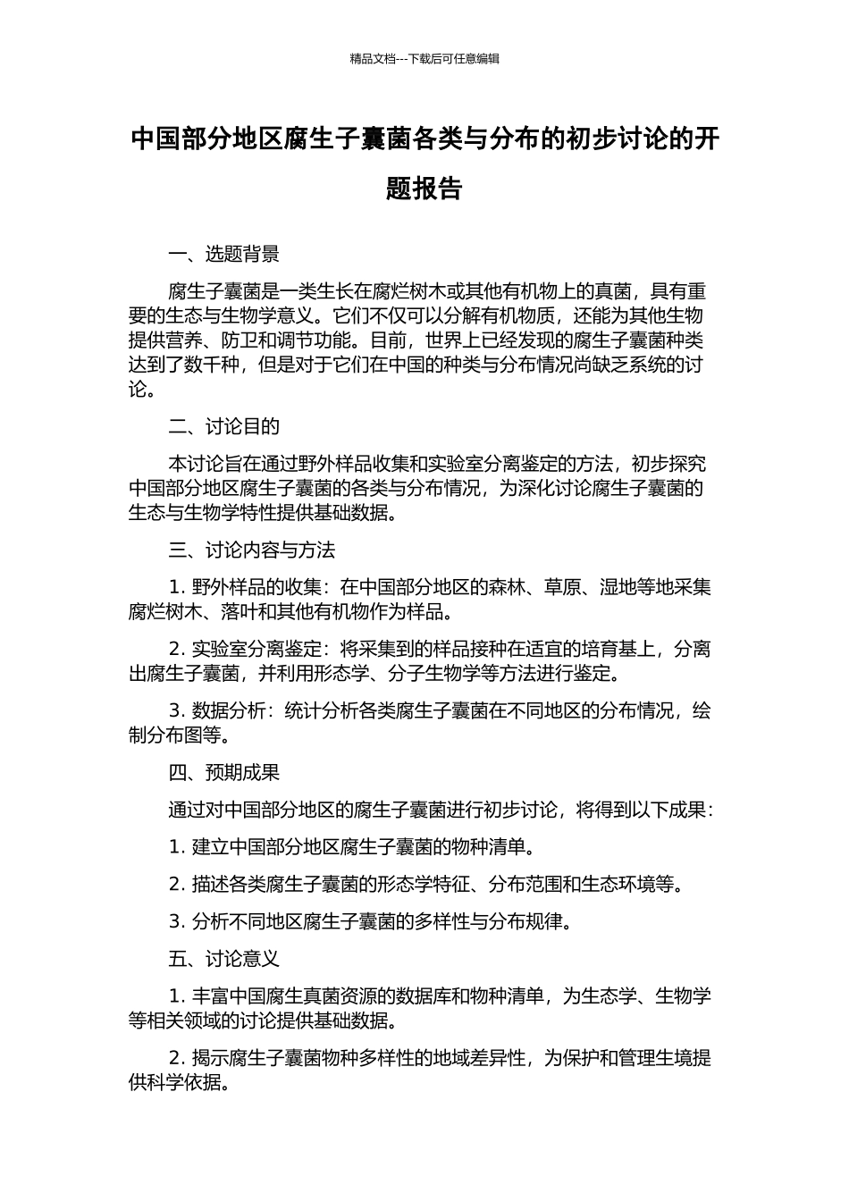 中国部分地区腐生子囊菌各类与分布的初步研究的开题报告_第1页