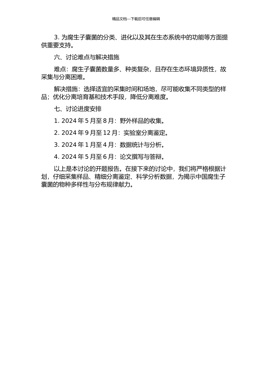 中国部分地区腐生子囊菌各类与分布的初步研究的开题报告_第2页