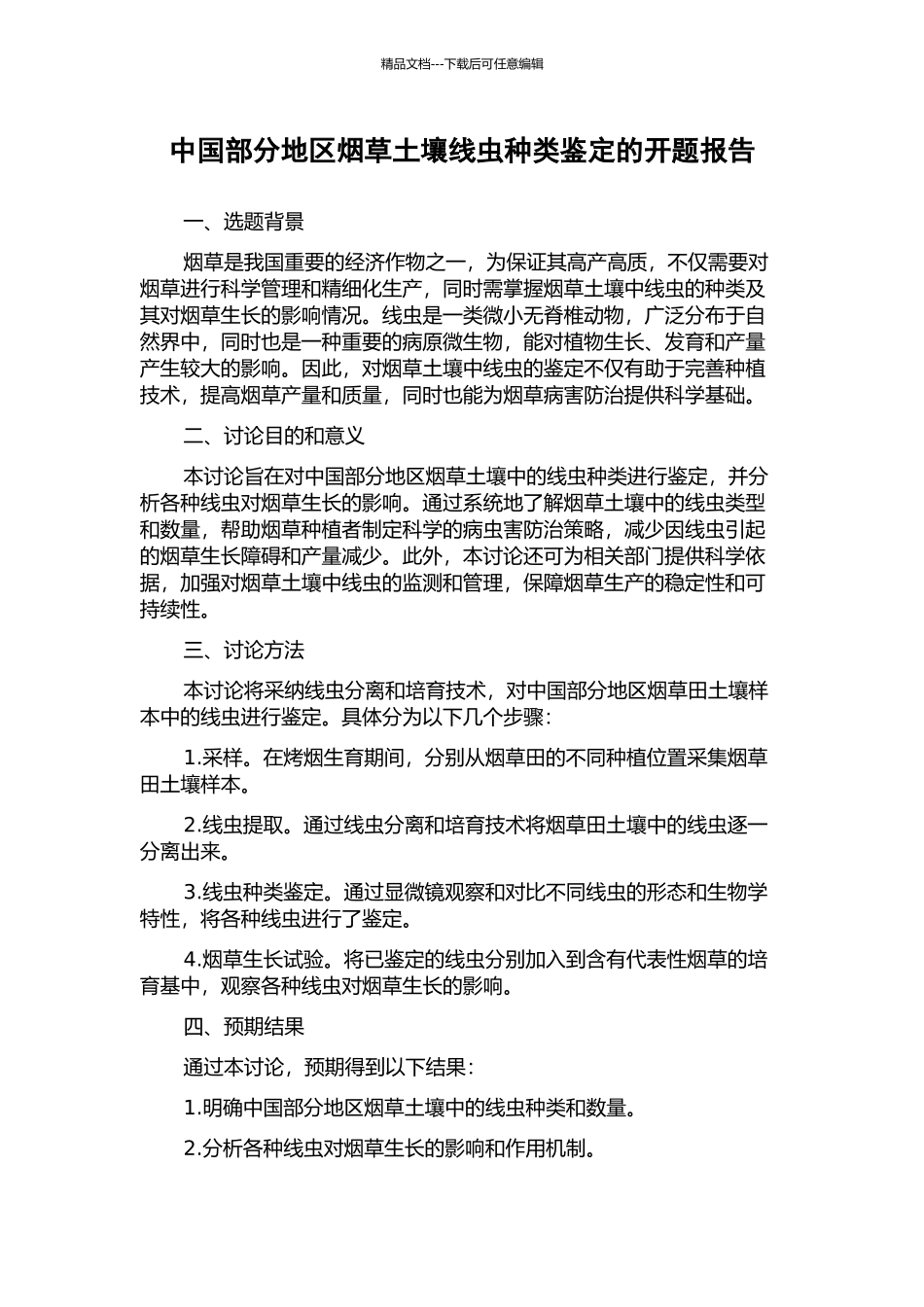 中国部分地区烟草土壤线虫种类鉴定的开题报告_第1页