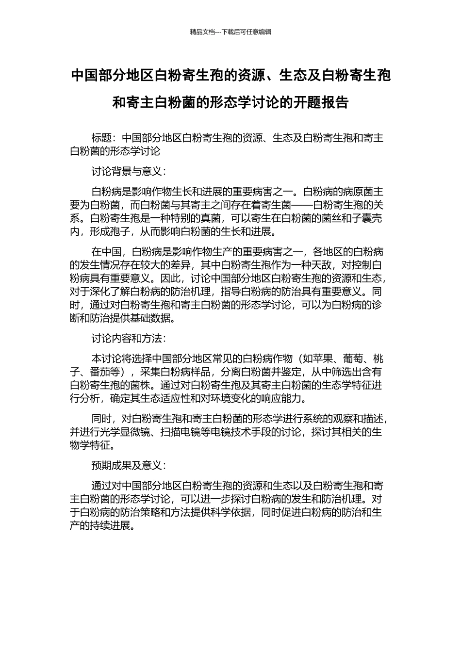 中国部分地区白粉寄生孢的资源、生态及白粉寄生孢和寄主白粉菌的形态学研究的开题报告_第1页