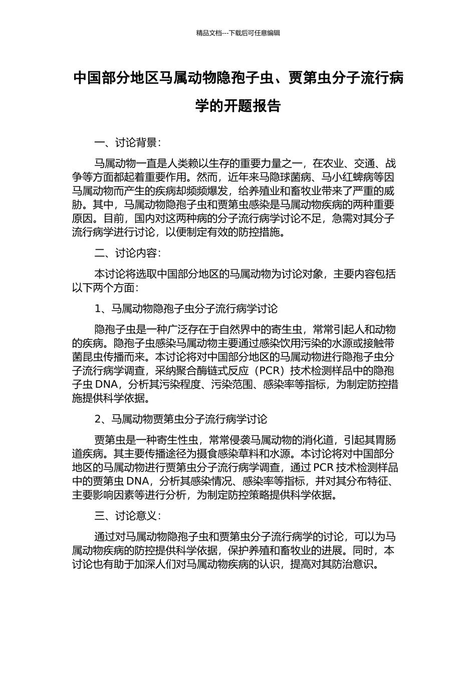 中国部分地区马属动物隐孢子虫、贾第虫分子流行病学的开题报告_第1页