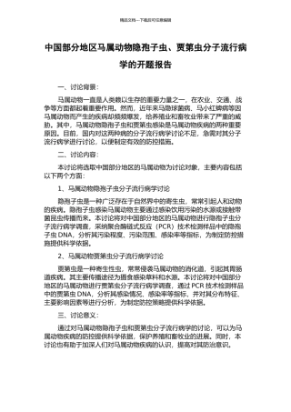 中国部分地区马属动物隐孢子虫、贾第虫分子流行病学的开题报告