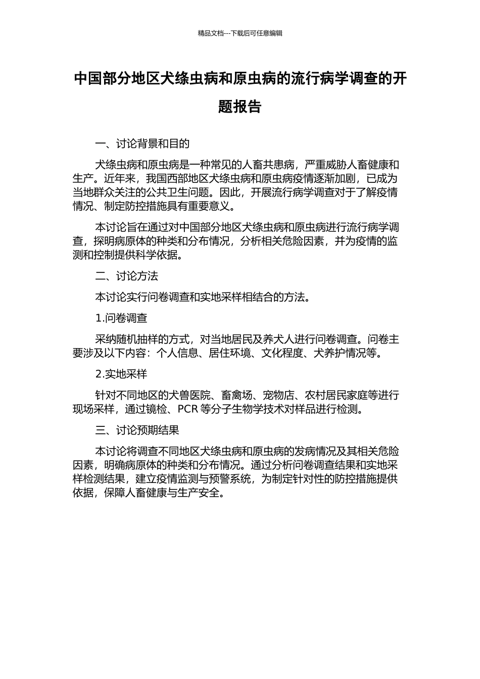 中国部分地区犬绦虫病和原虫病的流行病学调查的开题报告_第1页