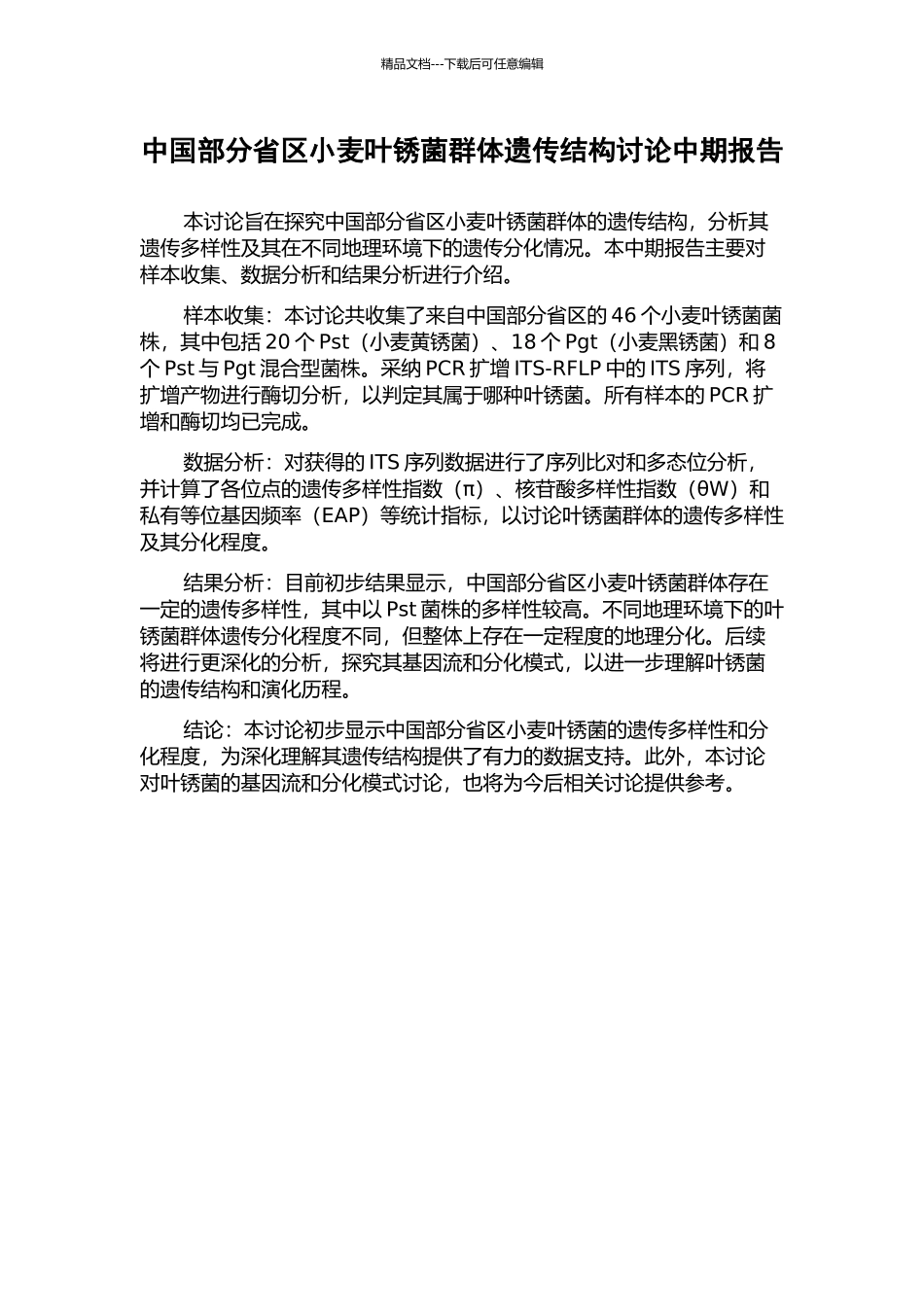 中国部分省区小麦叶锈菌群体遗传结构研究中期报告_第1页