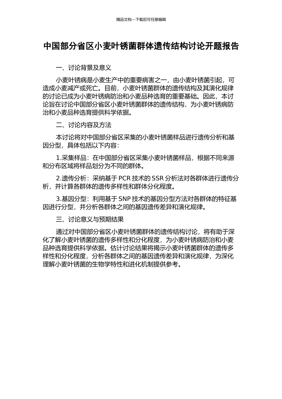 中国部分省区小麦叶锈菌群体遗传结构研究开题报告_第1页