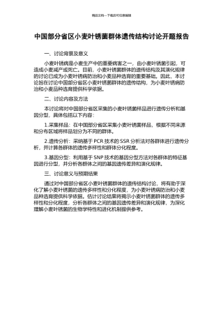 中国部分省区小麦叶锈菌群体遗传结构研究开题报告