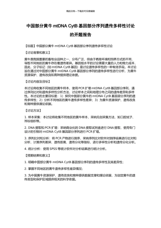 中国部分黄牛mtDNA-CytB基因部分序列遗传多样性研究的开题报告