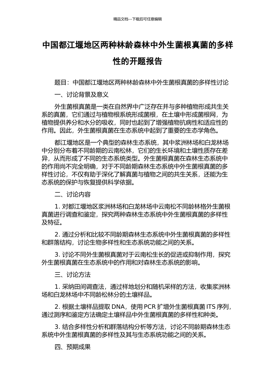 中国都江堰地区两种林龄森林中外生菌根真菌的多样性的开题报告_第1页