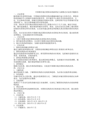 中国都市地区阴阳结构新理论与新模式研究的开题报告