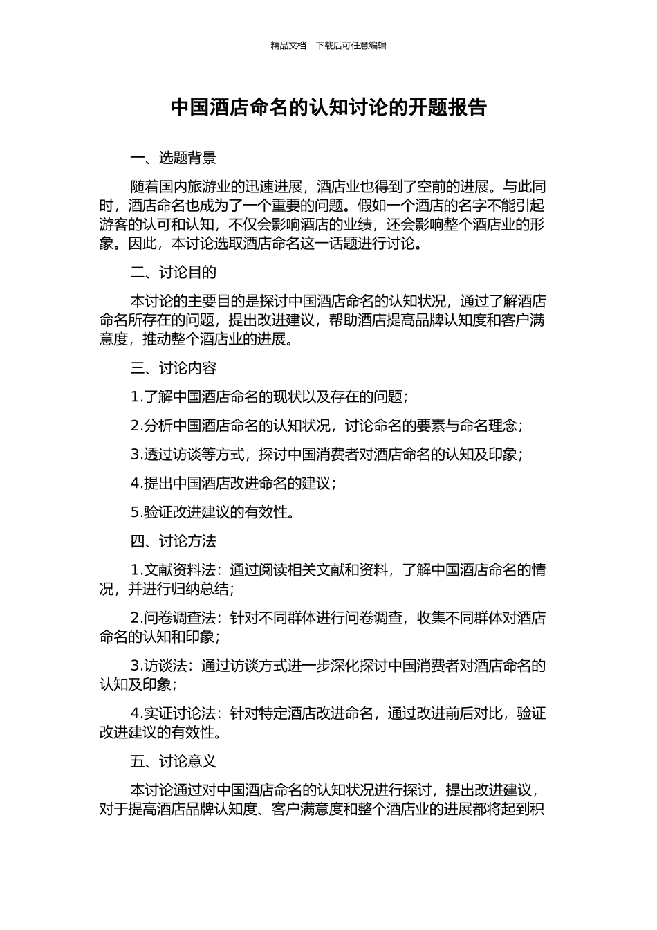 中国酒店命名的认知研究的开题报告_第1页