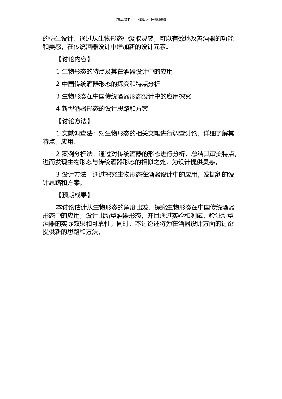 中国酒器形态仿生设计研究的开题报告_第2页