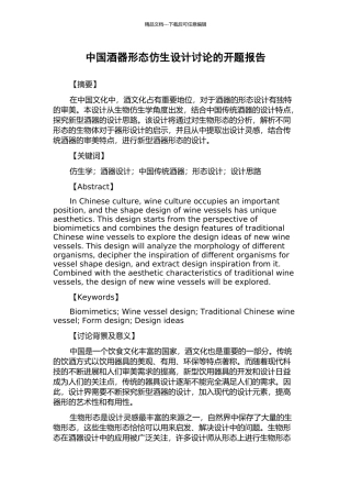 中国酒器形态仿生设计研究的开题报告