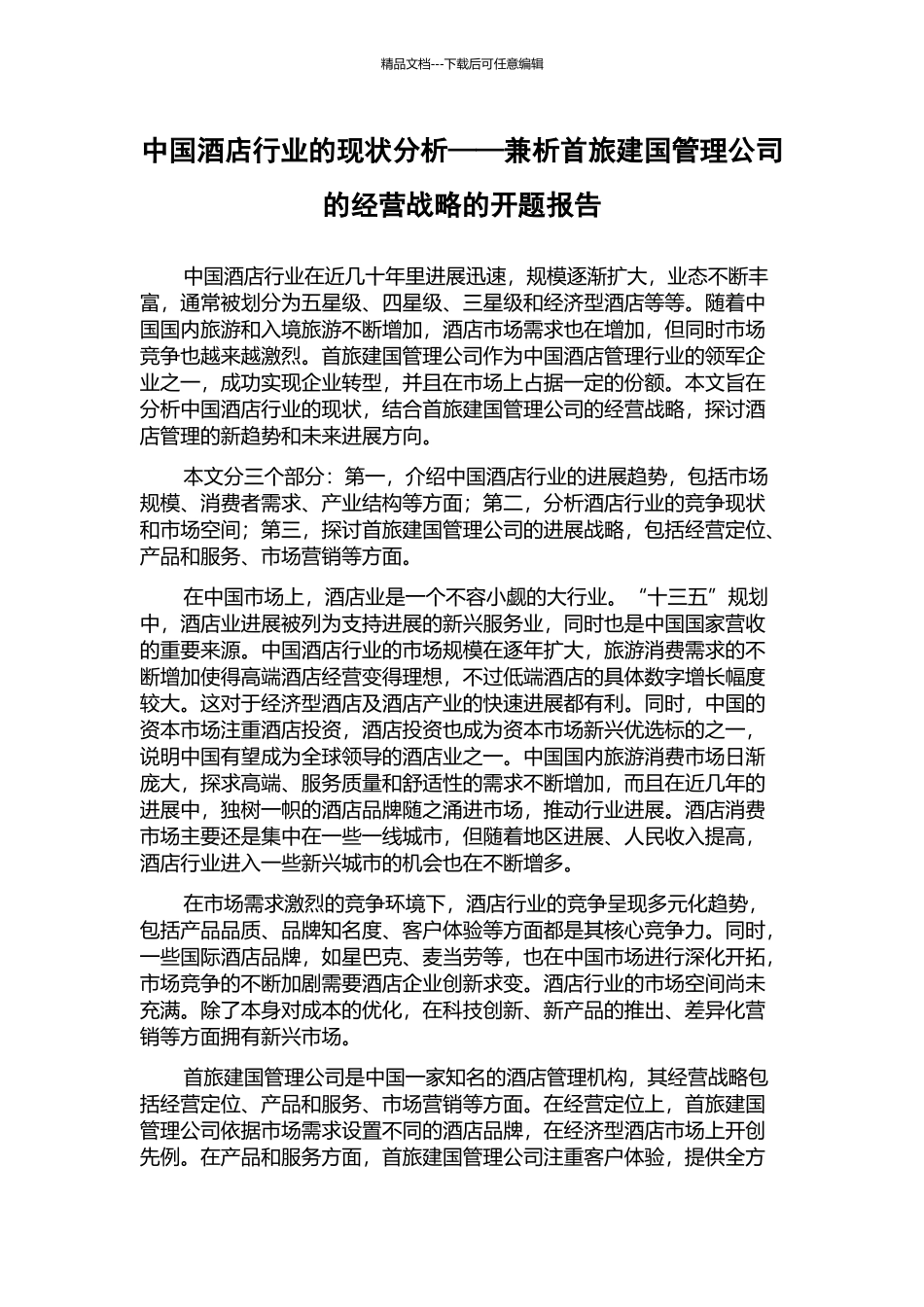中国酒店行业的现状分析——兼析首旅建国管理公司的经营战略的开题报告_第1页