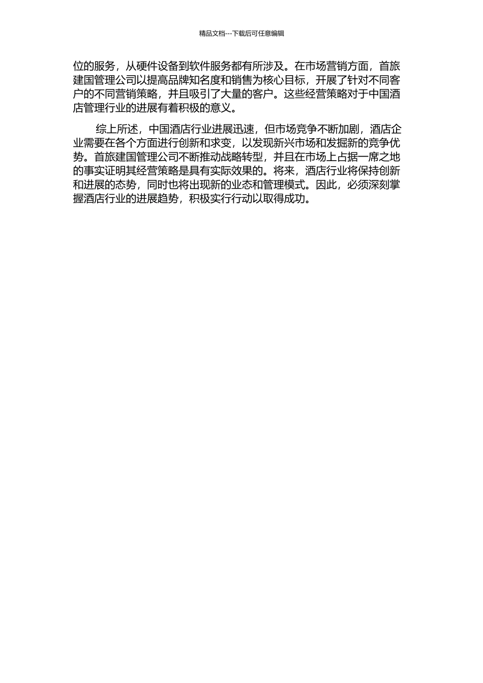 中国酒店行业的现状分析——兼析首旅建国管理公司的经营战略的开题报告_第2页