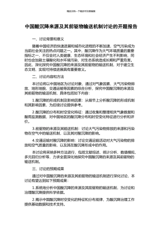 中国酸沉降来源及其前驱物输送机制研究的开题报告