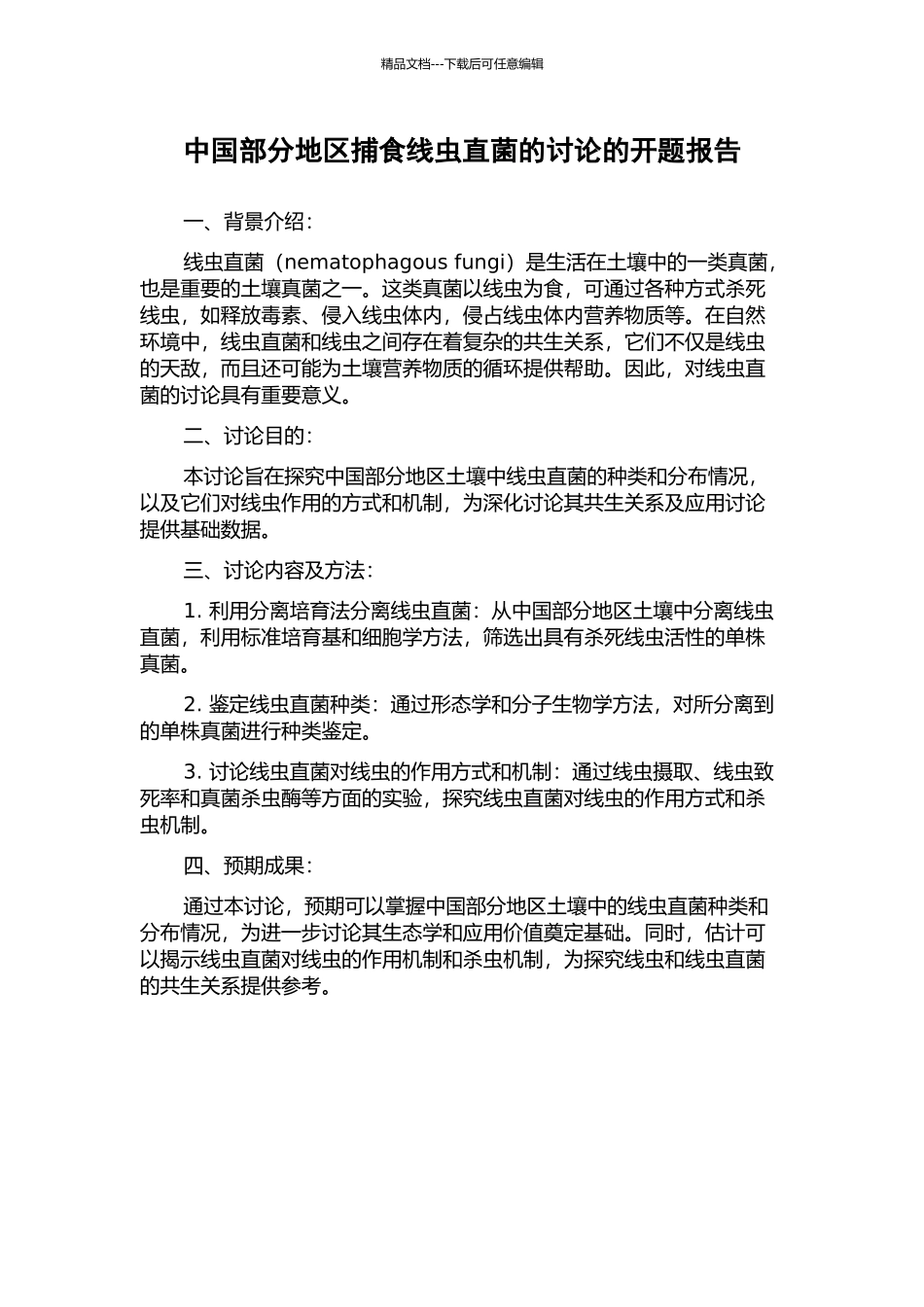 中国部分地区捕食线虫直菌的研究的开题报告_第1页
