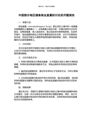 中国部分地区捕食线虫直菌的研究的开题报告