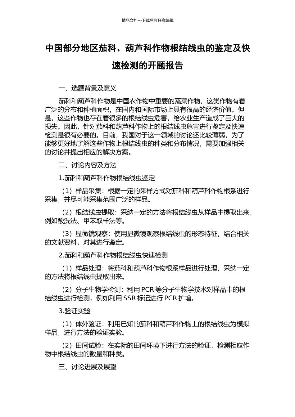 中国部分地区茄科、葫芦科作物根结线虫的鉴定及快速检测的开题报告_第1页