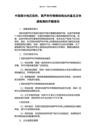 中国部分地区茄科、葫芦科作物根结线虫的鉴定及快速检测的开题报告