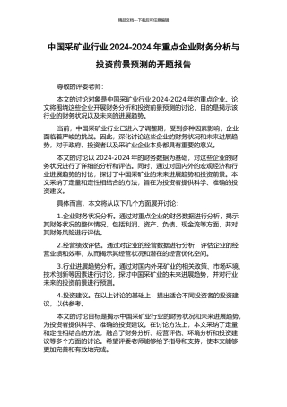 中国采矿业行业2024-2024年重点企业财务分析与投资前景预测的开题报告