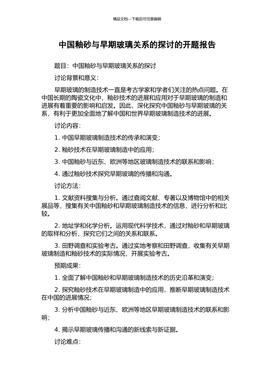 中国釉砂与早期玻璃关系的探讨的开题报告_第1页