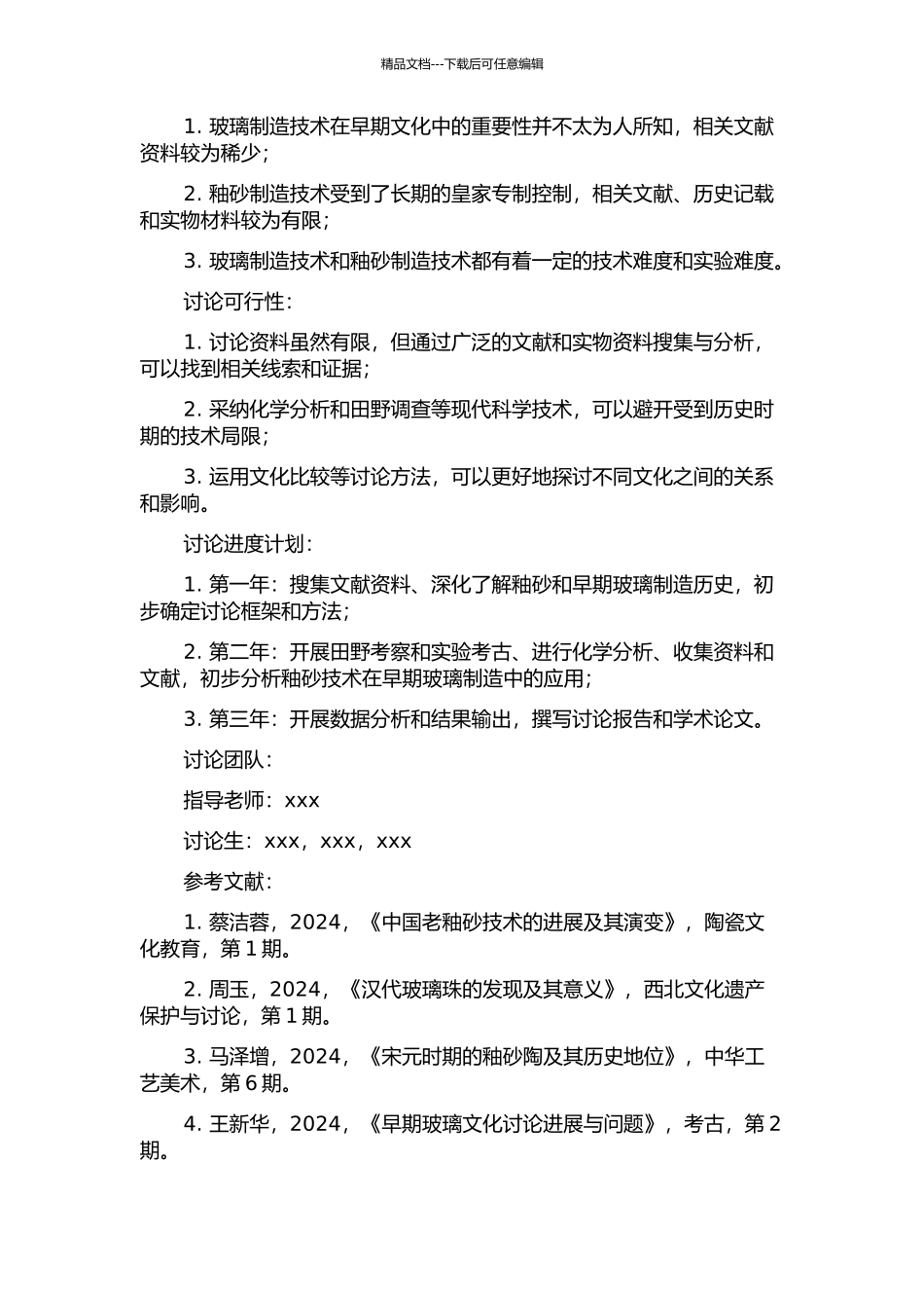 中国釉砂与早期玻璃关系的探讨的开题报告_第2页