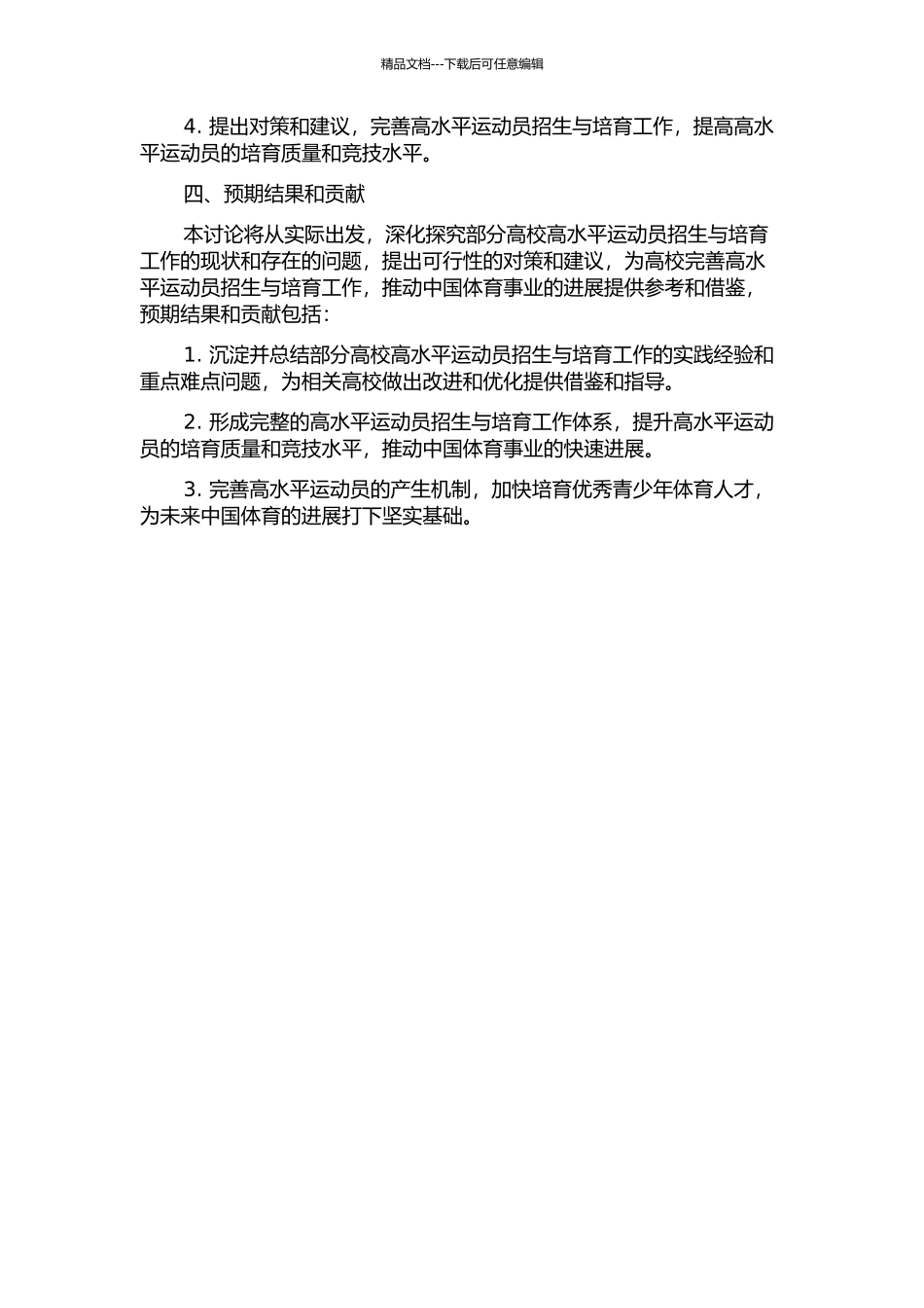 中国部分高校高水平运动员招生与培养工作现状调查研究的开题报告_第2页