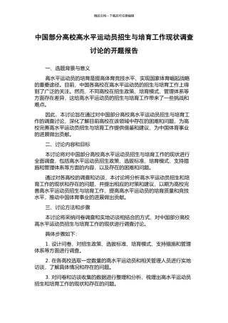 中国部分高校高水平运动员招生与培养工作现状调查研究的开题报告
