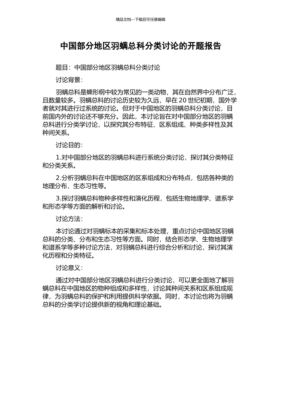 中国部分地区羽螨总科分类研究的开题报告_第1页
