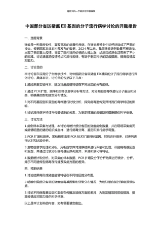 中国部分省区猪瘟E0基因的分子流行病学研究的开题报告