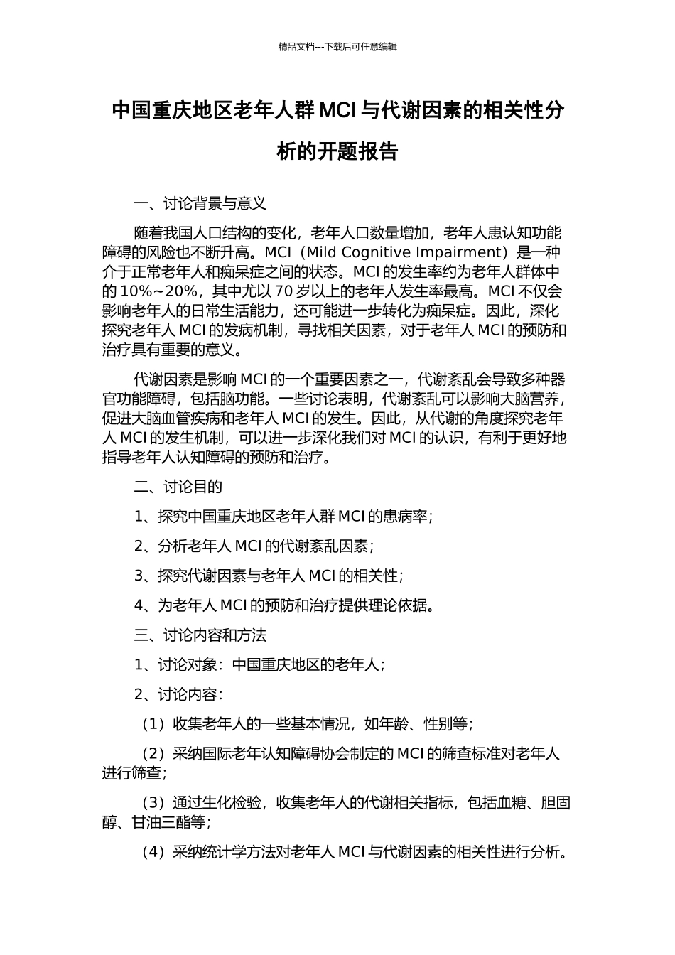 中国重庆地区老年人群MCI与代谢因素的相关性分析的开题报告_第1页