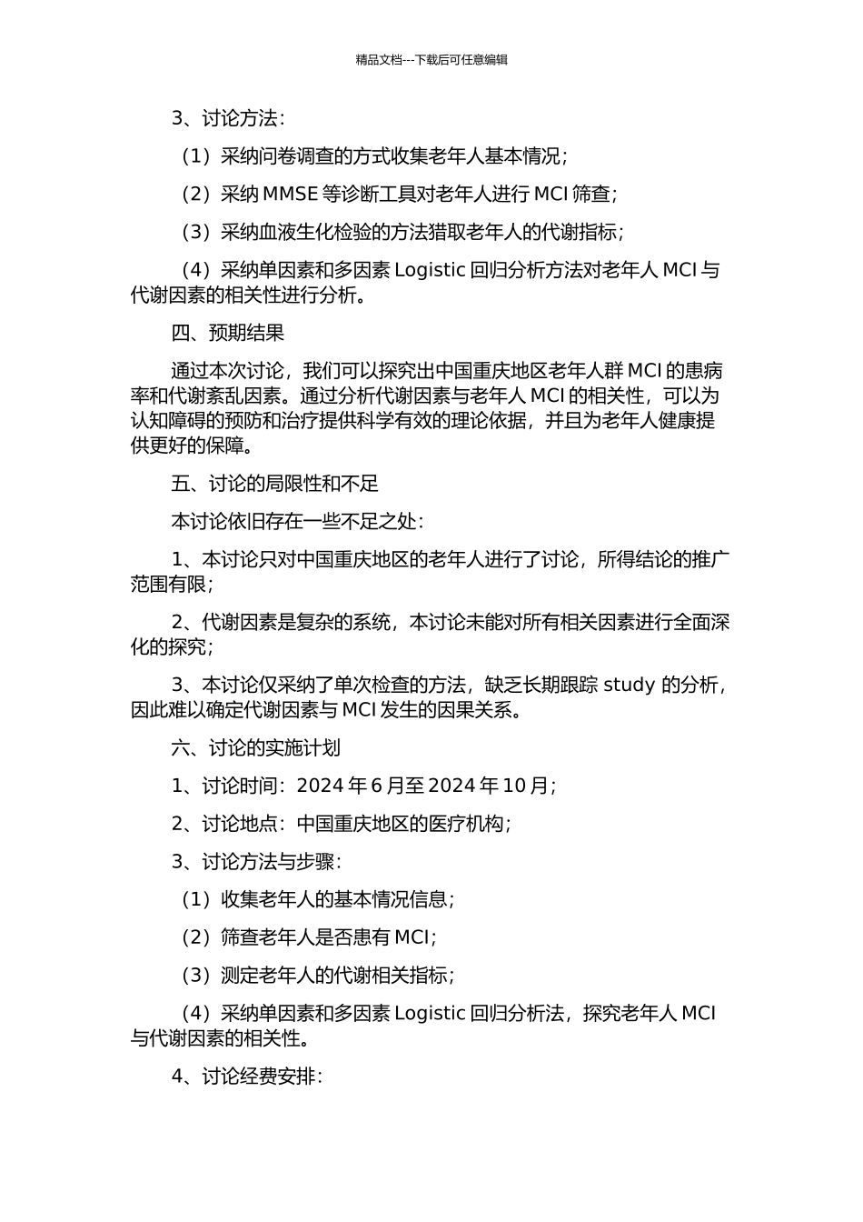 中国重庆地区老年人群MCI与代谢因素的相关性分析的开题报告_第2页