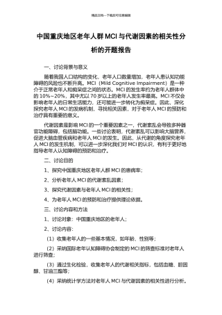 中国重庆地区老年人群MCI与代谢因素的相关性分析的开题报告