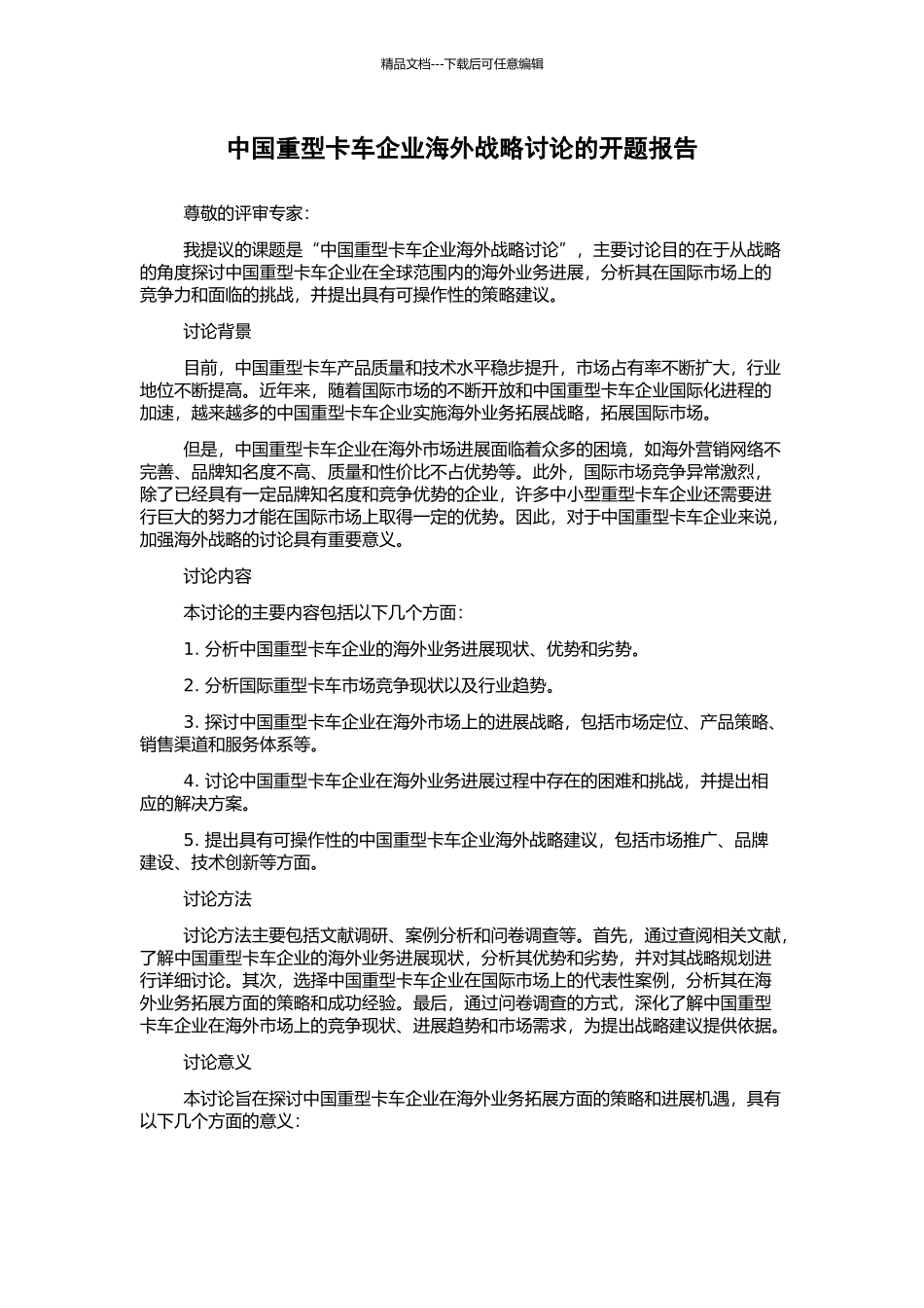 中国重型卡车企业海外战略研究的开题报告_第1页